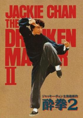 Drunken Master 2 (1994) poster